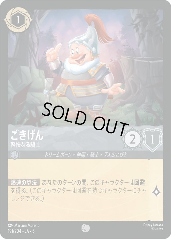 画像1: ごきげん(軽快なる騎士)【コモン】《スティール》[型番191/204 JA-5] (1)