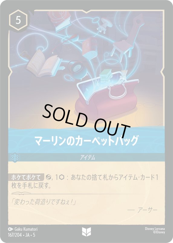 画像1: マーリンのカーペットバッグ【アンコモン】《サファイア》[型番167/204 JA-5] (1)