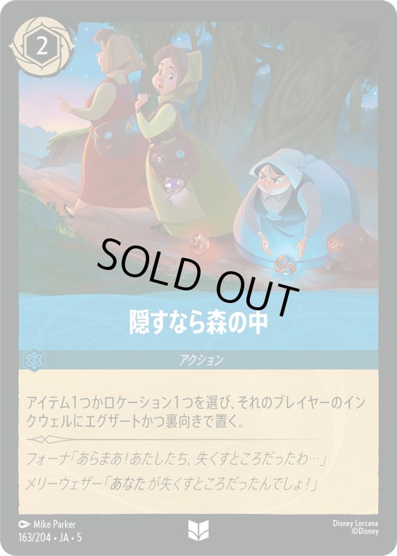 画像1: 隠すなら森の中【アンコモン】《サファイア》[型番163/204 JA-5] (1)