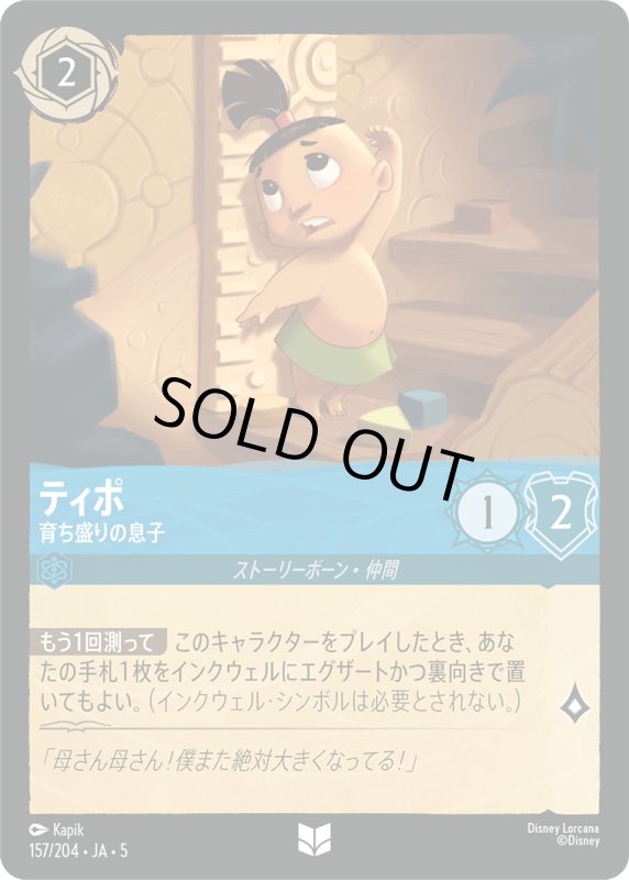 画像1: ティポ(育ち盛りの息子)【アンコモン】《サファイア》[型番157/204 JA-5] (1)