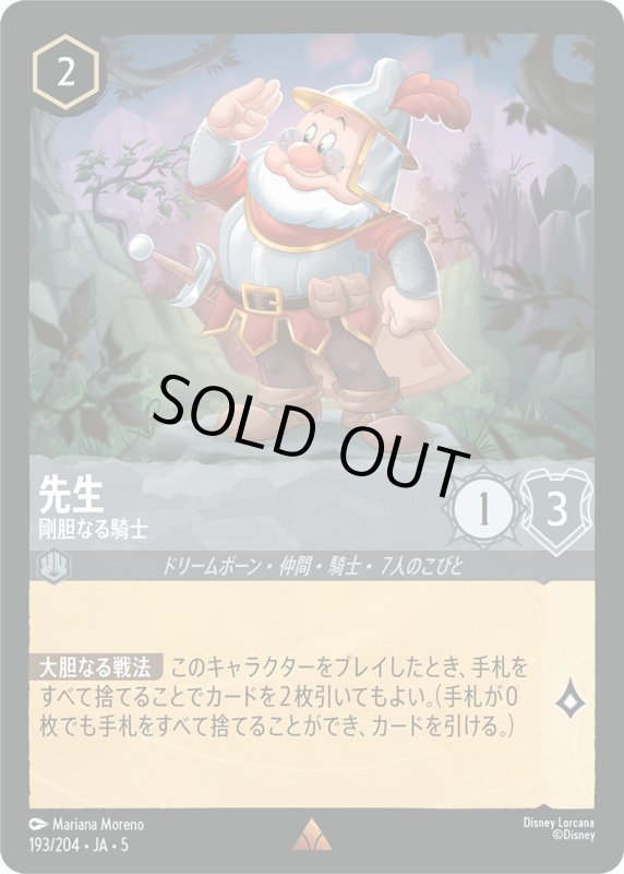 画像1: 先生(剛胆なる騎士)【レア】《スティール》[型番193/204 JA-5] (1)