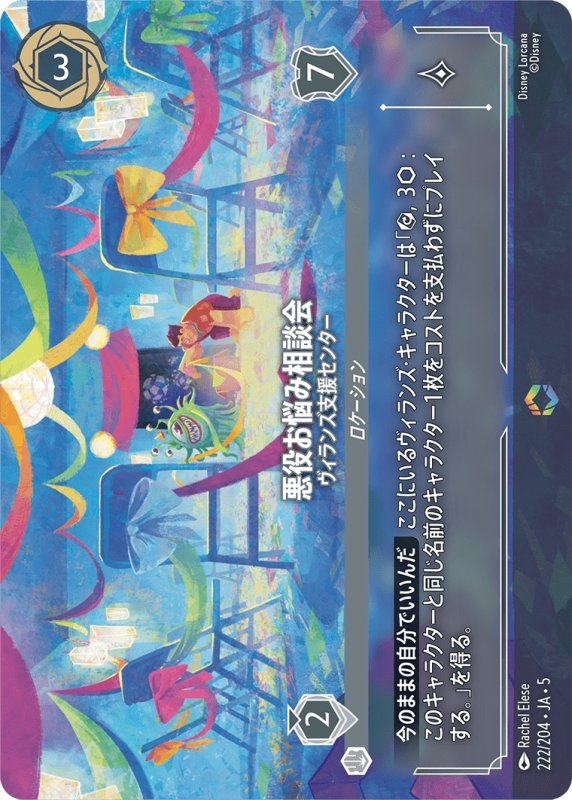 画像1: 悪役お悩み相談会(ヴィランズ支援センター)【エンチャンテッド】《スティール》[型番222/204 JA-5] (1)