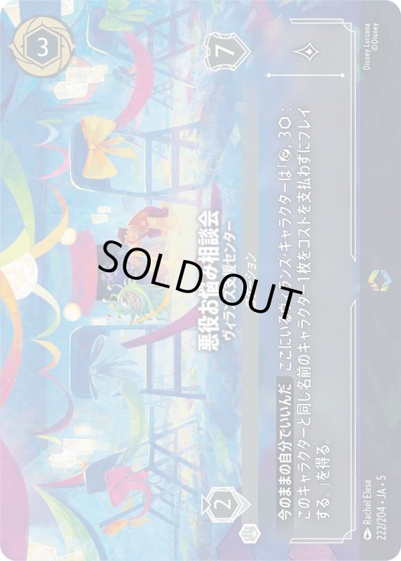 画像1: 悪役お悩み相談会(ヴィランズ支援センター)【エンチャンテッド】《スティール》[型番222/204 JA-5] (1)