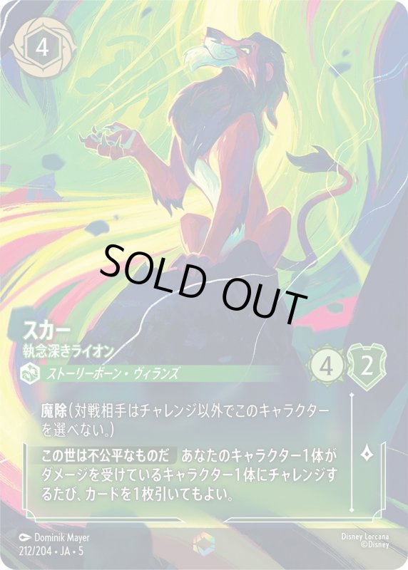 画像1: スカー(執念深きライオン)【エンチャンテッド】《エメラルド》[型番212/204 JA-5] (1)