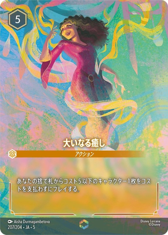 画像1: 大いなる癒し【エンチャンテッド】《アンバー》[型番207/204 JA-5] (1)