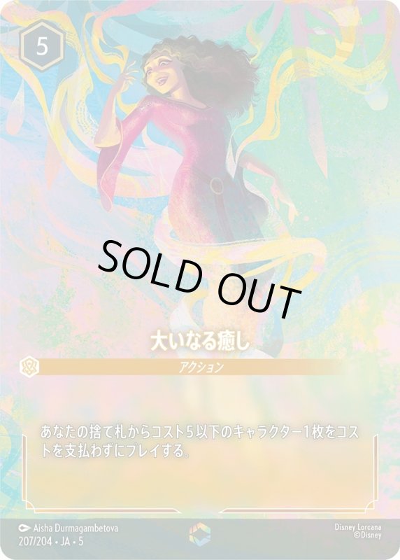 画像1: 大いなる癒し【エンチャンテッド】《アンバー》[型番207/204 JA-5] (1)