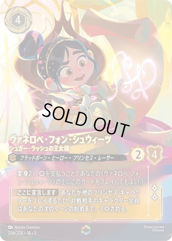 画像1: ヴァネロペ・フォン・シュウィーツ(シュガー・ラッシュの王女様)【エンチャンテッド】《アンバー》[型番206/204 JA-5] (1)