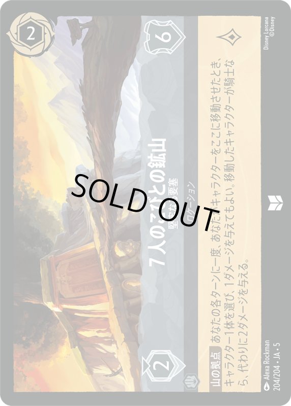 画像1: ７人のこびとの鉱山(堅牢なる要塞)【アンコモン】《スティール》[型番204/204 JA-5] (1)