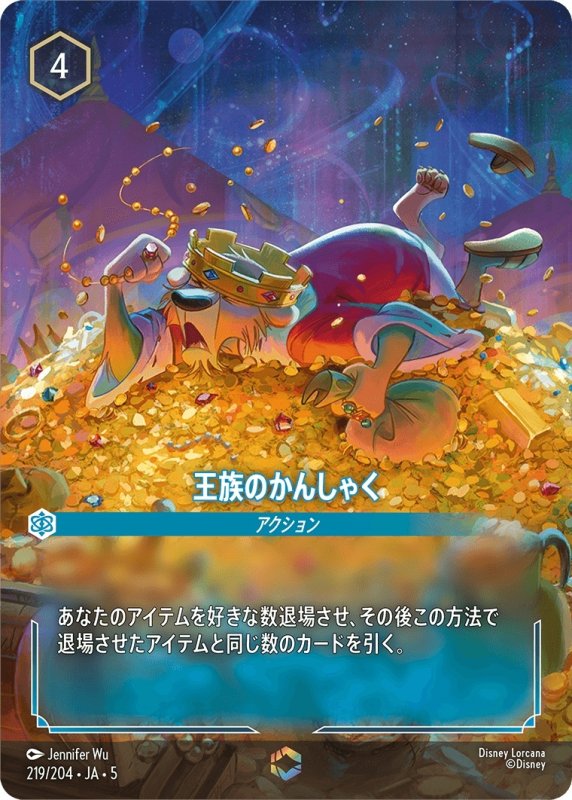 画像1: 王族のかんしゃく【エンチャンテッド】《サファイア》[型番219/204 JA-5] (1)