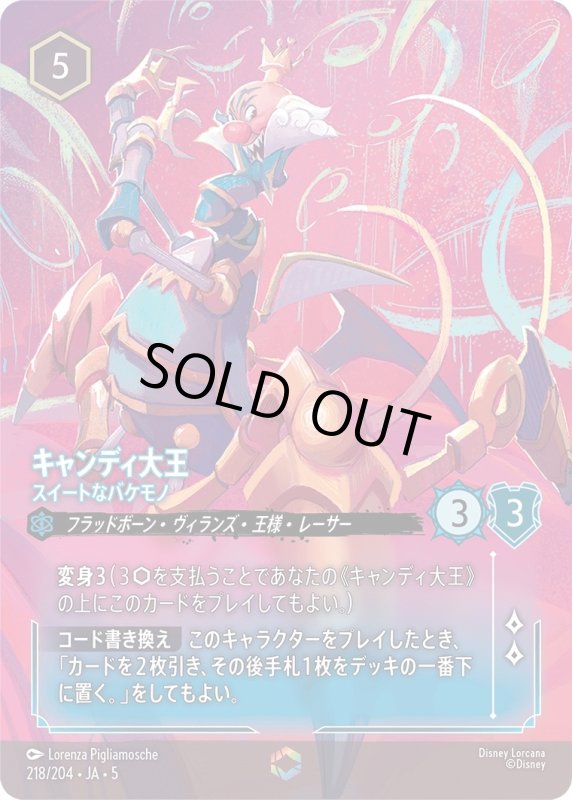 画像1: キャンディ大王(スイートなバケモノ)【エンチャンテッド】《サファイア》[型番218/204 JA-5] (1)