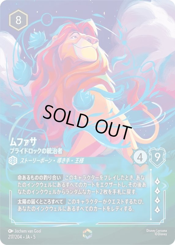 画像1: ムファサ(プライドロックの統治者)【エンチャンテッド】《サファイア》[型番217/204 JA-5] (1)