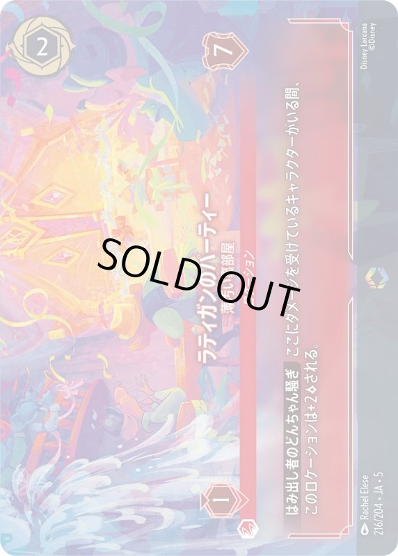 画像1: ラティガンのパーティー(薄汚い裏部屋)【エンチャンテッド】《ルビー》[型番216/204 JA-5] (1)