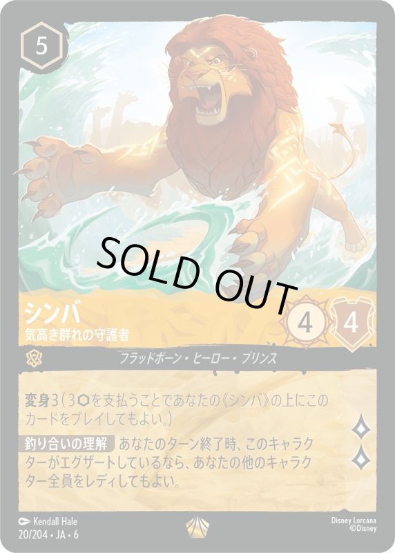 画像1: シンバ(気高き群れの守護者)【レジェンダリー】《アンバー》[型番20/204 JA-6] (1)