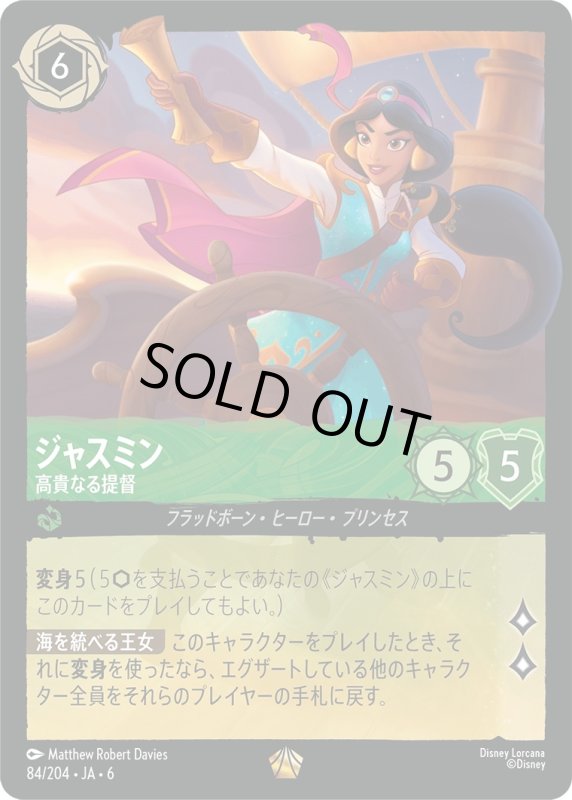 画像1: ジャスミン(高貴なる提督)【レジェンダリー】《エメラルド》[型番84/204 JA-6] (1)