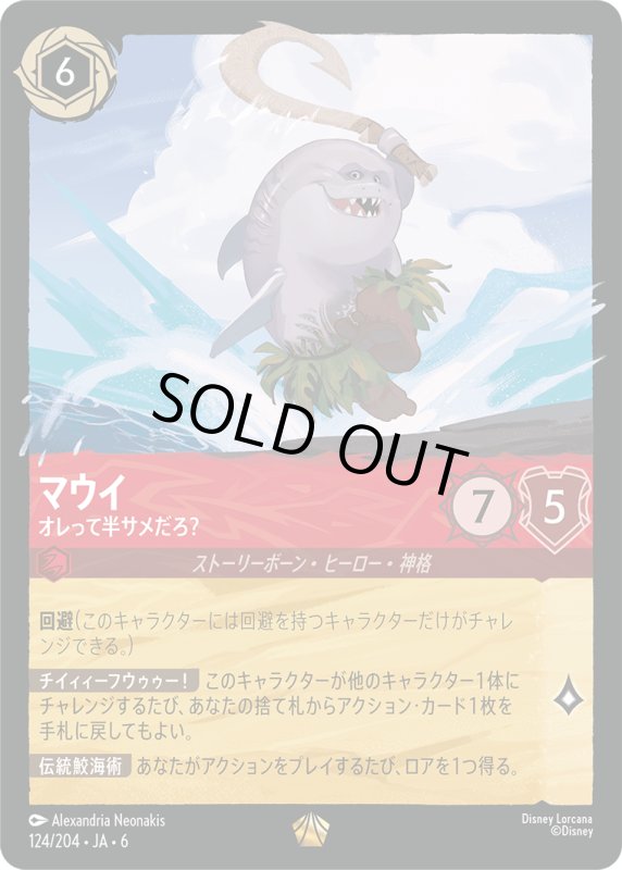 画像1: マウイ（オレって半サメだろ？）【レジェンダリー】《ルビー》[型番124/204 JA-6] (1)