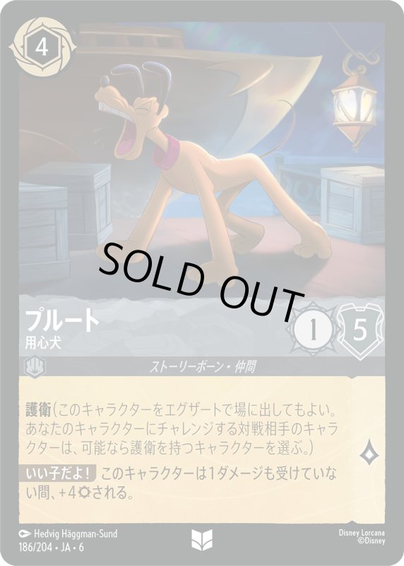 画像1: プルート（用心犬）【アンコモン】《スティール》[型番186/204 JA-6] (1)