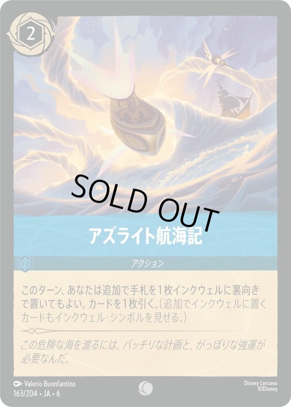 画像1: アズライト航海記【コモン】《サファイア》[型番163/204 JA-6] (1)