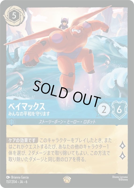 画像1: ベイマックス（みんなの平和を守ります）【レジェンダリー】《サファイア》[型番157/204 JA-6] (1)