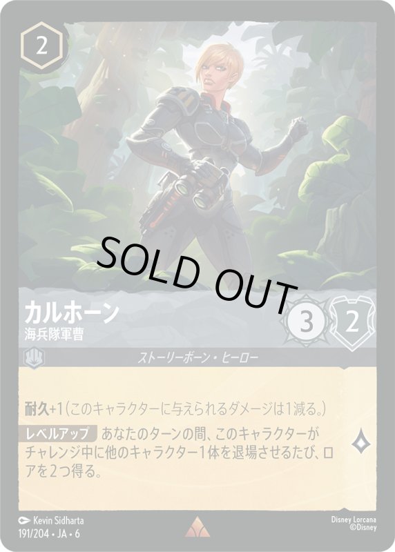 画像1: カルホーン（海兵隊軍曹）【レア】《スティール》[型番191/204 JA-6] (1)