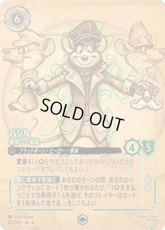 画像1: バジル（探偵二十面相）【エンチャンテッド】《エメラルド》[型番212/204 JA-6] (1)