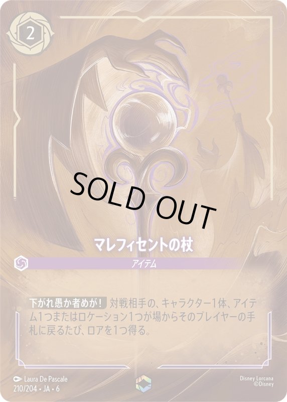 画像1: マレフィセントの杖【エンチャンテッド】《アメジスト》[型番210/204 JA-6] (1)