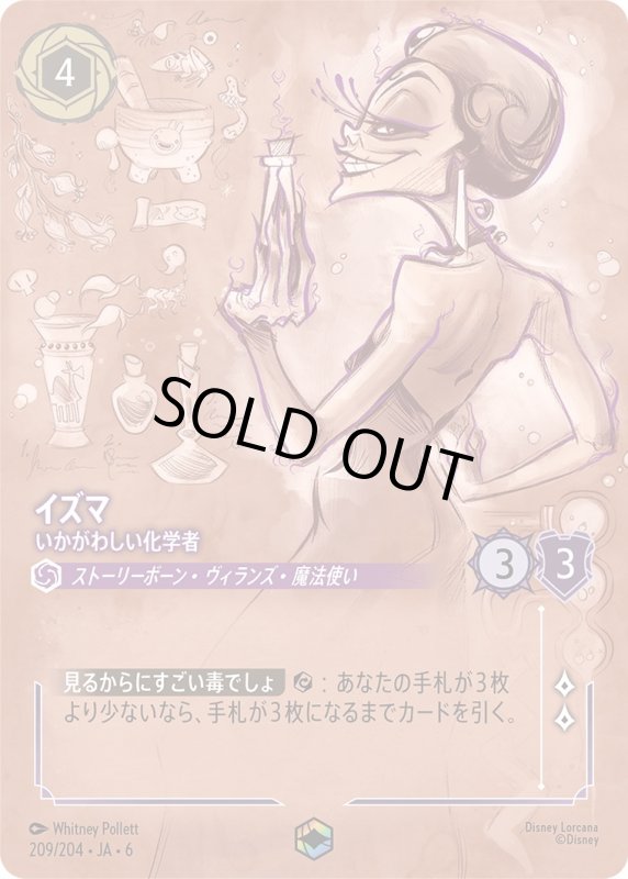画像1: イズマ（いかがわしい化学者）【エンチャンテッド】《アメジスト》[型番209/204 JA-6] (1)