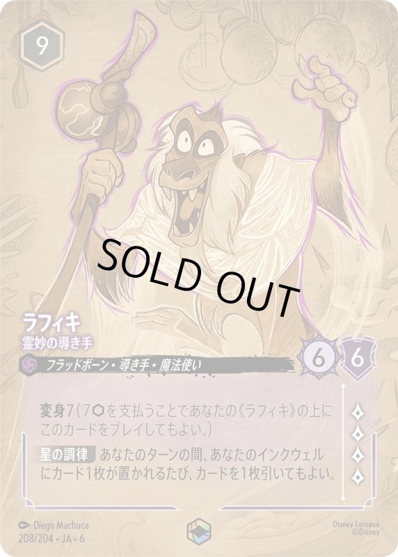 画像1: ラフィキ（霊妙の導き手）【エンチャンテッド】《アメジスト》[型番208/204 JA-6] (1)