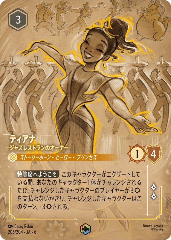 画像1: ティアナ(ジャズレストランのオーナー)【エンチャンテッド】《アンバー》[型番206/204 JA-6] (1)