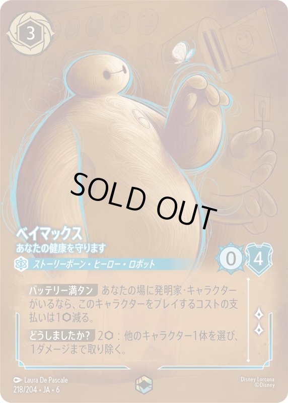 画像1: ベイマックス（あなたの健康を守ります）【エンチャンテッド】《サファイア》[型番218/204 JA-6] (1)