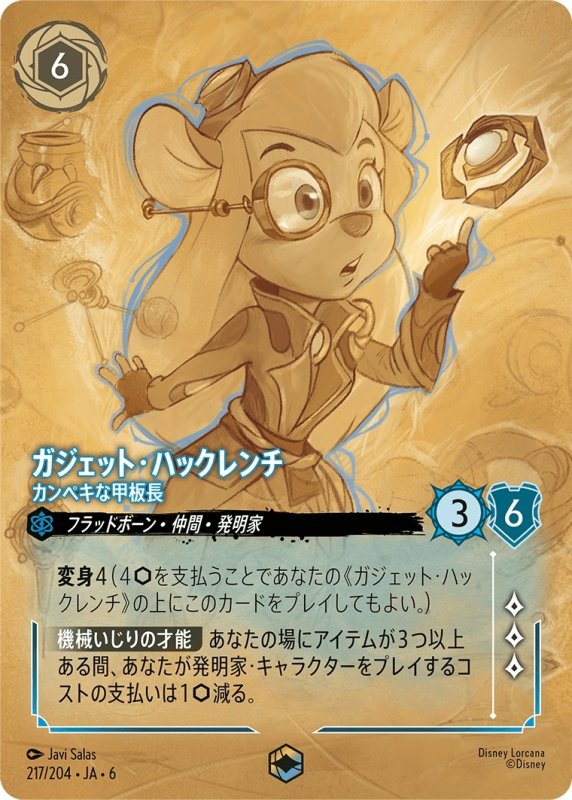 画像1: ガジェット・ハックレンチ（カンペキな甲板長）【エンチャンテッド】《サファイア》[型番217/204 JA-6] (1)