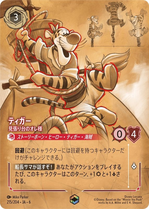 画像1: ティガー（見張り台のオレ様）【エンチャンテッド】《ルビー》[型番215/204 JA-6] (1)
