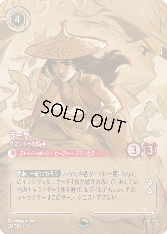 画像1: ラーヤ（クマンドラの騎手）【エンチャンテッド】《ルビー》[型番214/204 JA-6] (1)