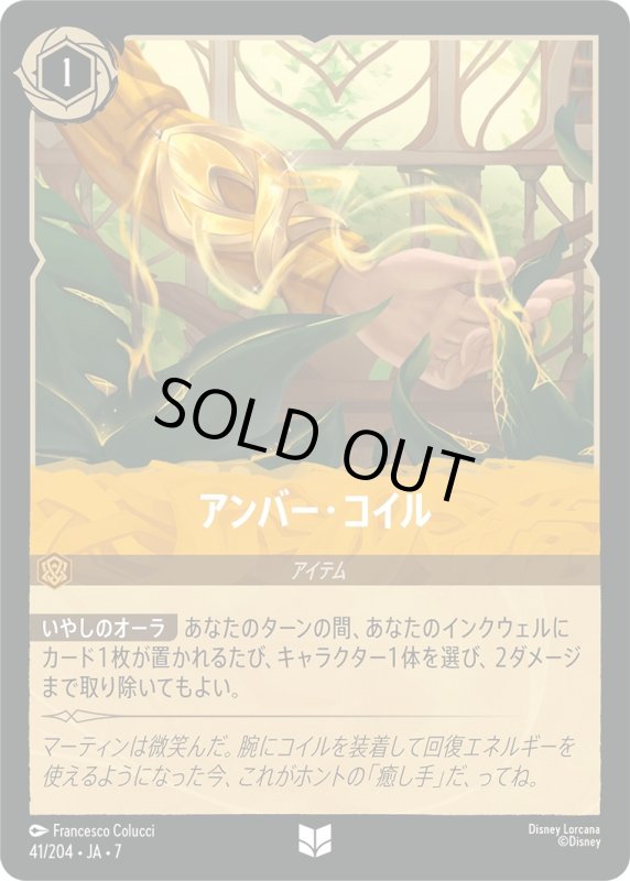 画像1: アンバー・コイル【アンコモン】《アンバー》[型番41/204 JA-7] (1)