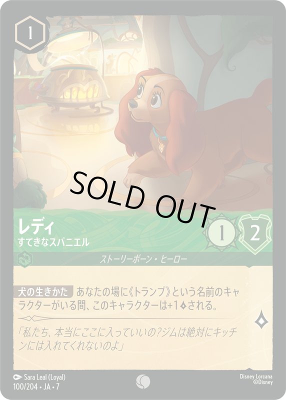 画像1: ★（FOIL・ホイル）レディ (すてきなスパニエル)【コモン】《エメラルド》[型番100/204 JA-7] (1)