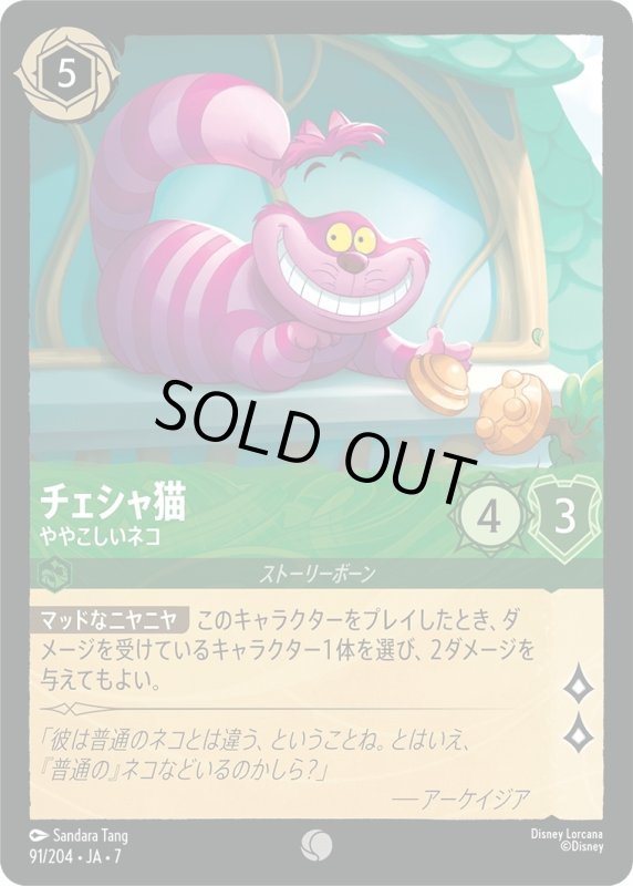 画像1: チェシャ猫 (ややこしいネコ)【コモン】《エメラルド》[型番91/204 JA-7] (1)