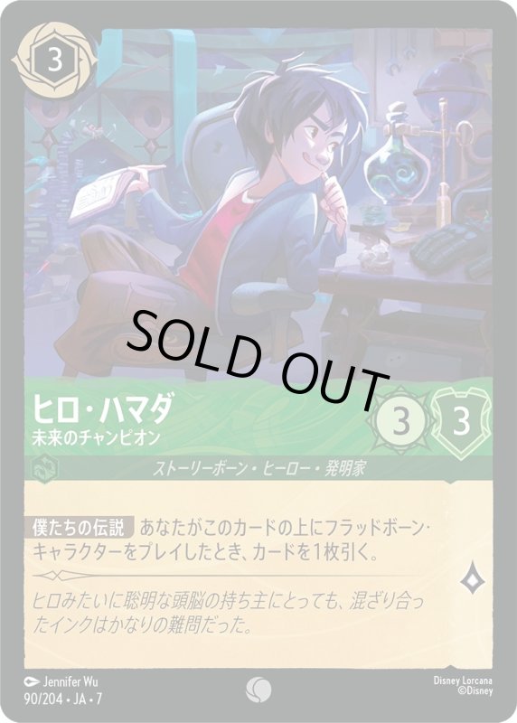 画像1: ★（FOIL・ホイル）ヒロ・ハマダ (未来のチャンピオン)【コモン】《エメラルド》[型番90/204 JA-7] (1)