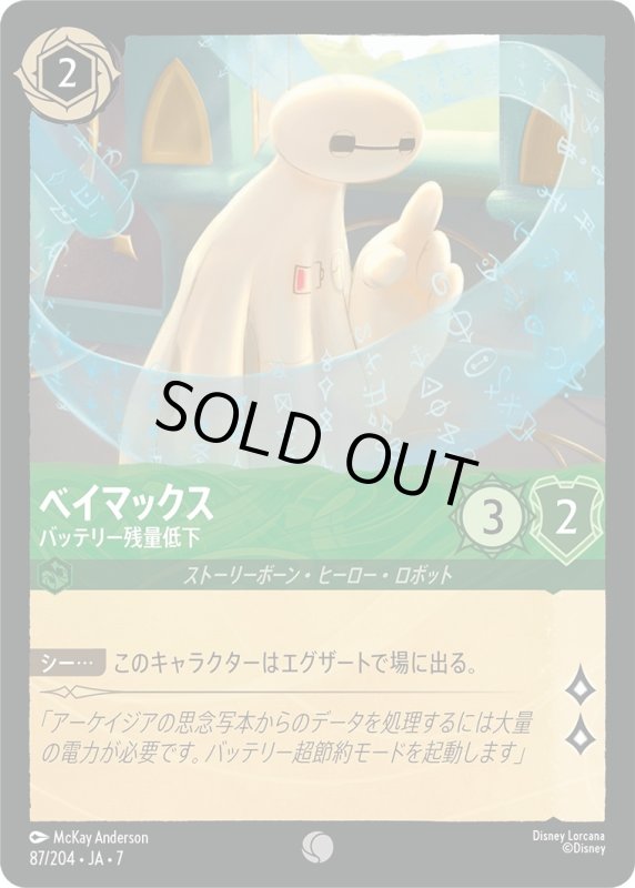画像1: ベイマックス (バッテリー残量低下)【コモン】《エメラルド》[型番87/204 JA-7] (1)
