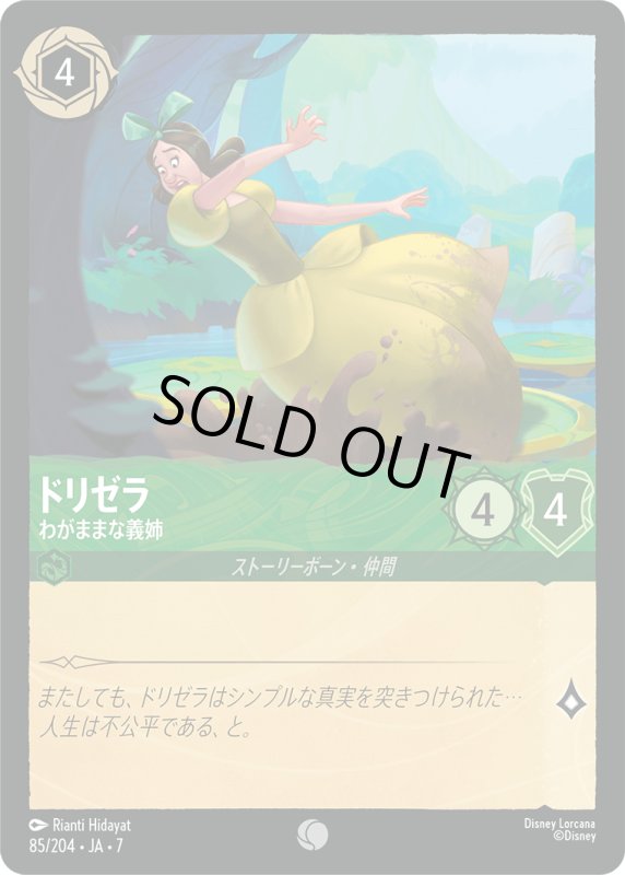 画像1: ★（FOIL・ホイル）ドリゼラ (わがままな義姉)【コモン】《エメラルド》[型番85/204 JA-7] (1)