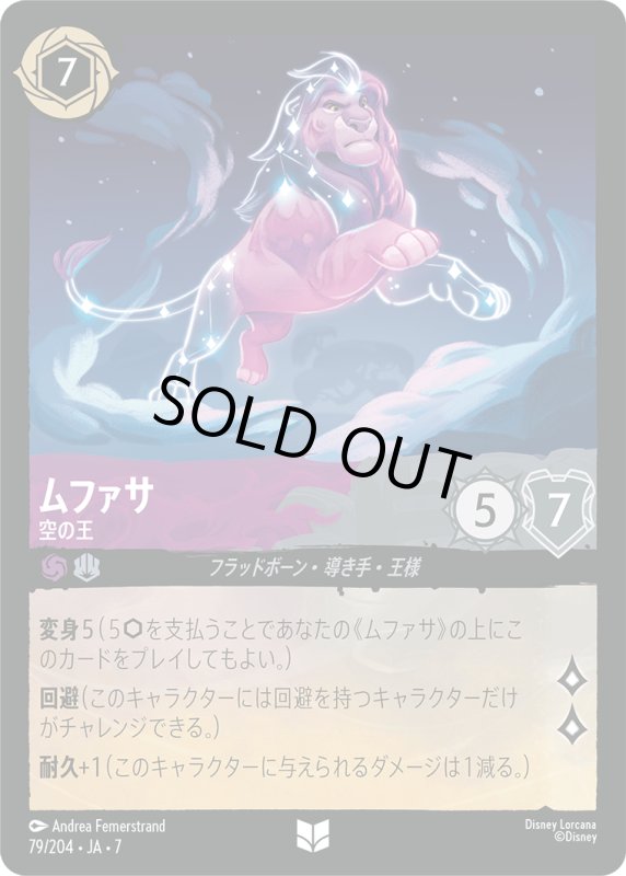 画像1: ムファサ (空の王)【アンコモン】《アメジスト》, 《スティール》[型番79/204 JA-7] (1)