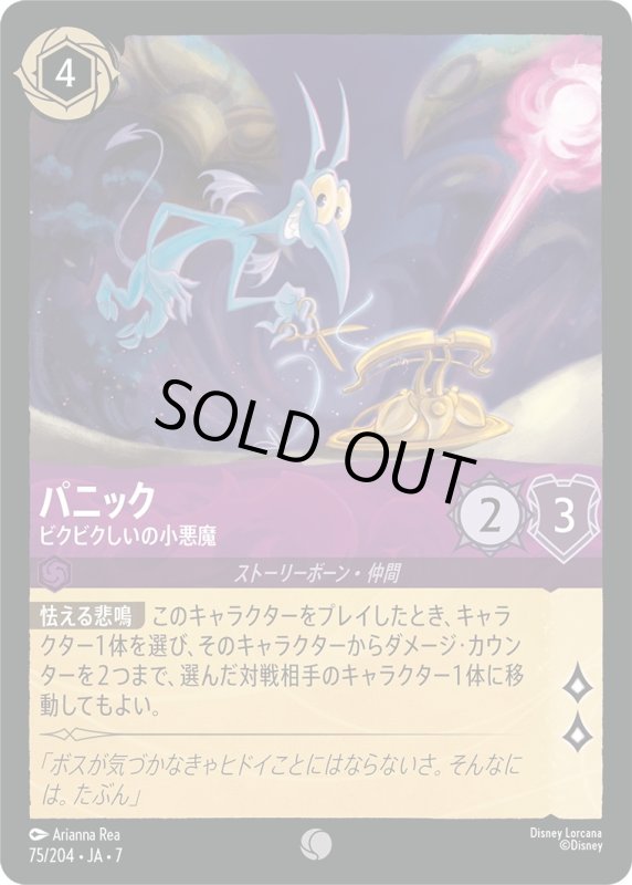 画像1: パニック (ビクビクしいの小悪魔)【コモン】《アメジスト》[型番75/204 JA-7] (1)