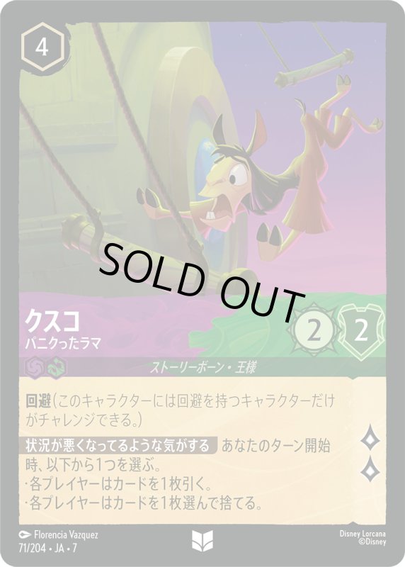 画像1: クスコ (パニクったラマ))【アンコモン】《アメジスト》, 《エメラルド》[型番71/204 JA-7] (1)