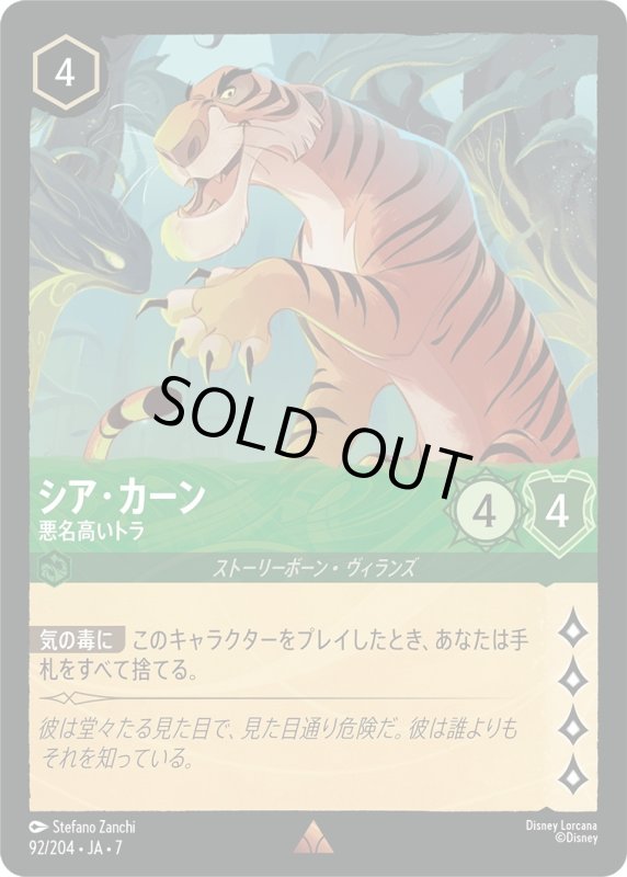 画像1: ★（FOIL・ホイル）シア・カーン (悪名高いトラ)【レア】《エメラルド》[型番92/204 JA-7] (1)