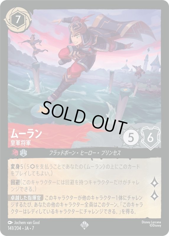 画像1: ★（FOIL・ホイル）ムーラン (皇軍将軍)【スーパーレア】《ルビー》, 《スティール》[型番141/204 JA-7] (1)