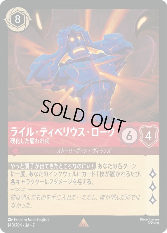 画像1: ★（FOIL・ホイル）ライル・ティベリウス・ローク (硬化した雇われ兵)【レア】《ルビー》[型番140/204 JA-7] (1)