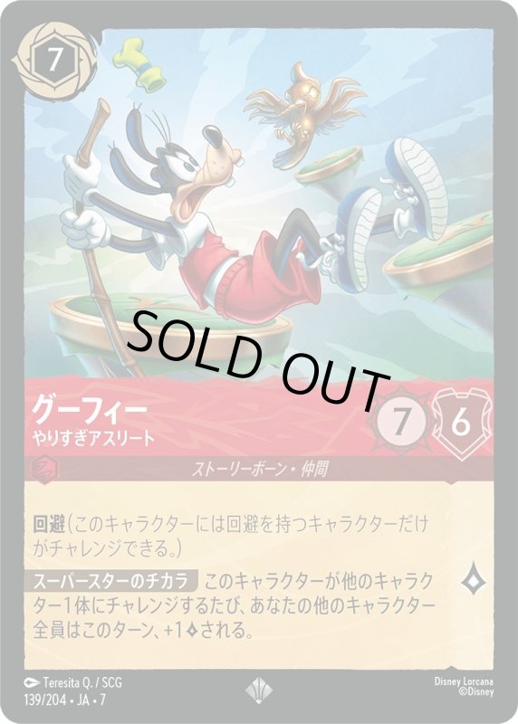 画像1: ★（FOIL・ホイル）グーフィー (やりすぎアスリート)【スーパーレア】《ルビー》[型番139/204 JA-7] (1)