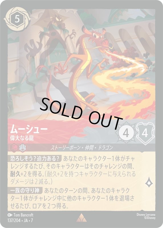 画像1: ★（FOIL・ホイル）ムーシュー (偉大なる龍)【レア】《ルビー》, 《スティール》[型番137/204 JA-7] (1)