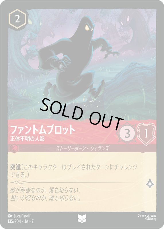 画像1: ファントムブロット (正体不明の人影)【アンコモン】《ルビー》[型番135/204 JA-7] (1)