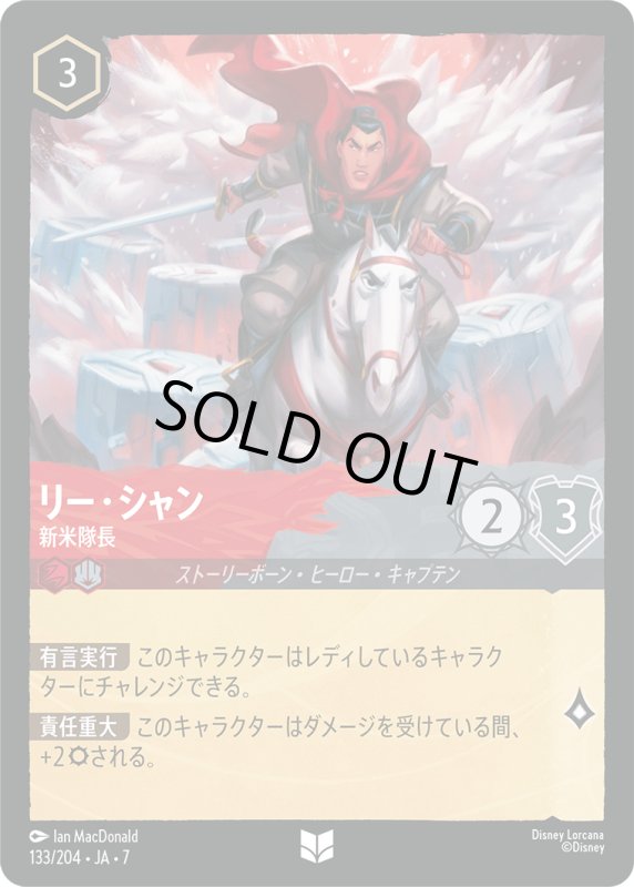 画像1: リー・シャン (新米隊長)【アンコモン】《ルビー》, 《スティール》[型番133/204 JA-7] (1)