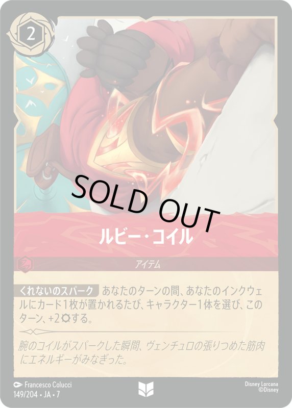 画像1: ルビー・コイル【アンコモン】《ルビー》[型番149/204 JA-7] (1)