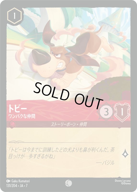 画像1: ★（FOIL・ホイル）トビー (ワンパクな仲間)【コモン】《ルビー》[型番131/204 JA-7] (1)